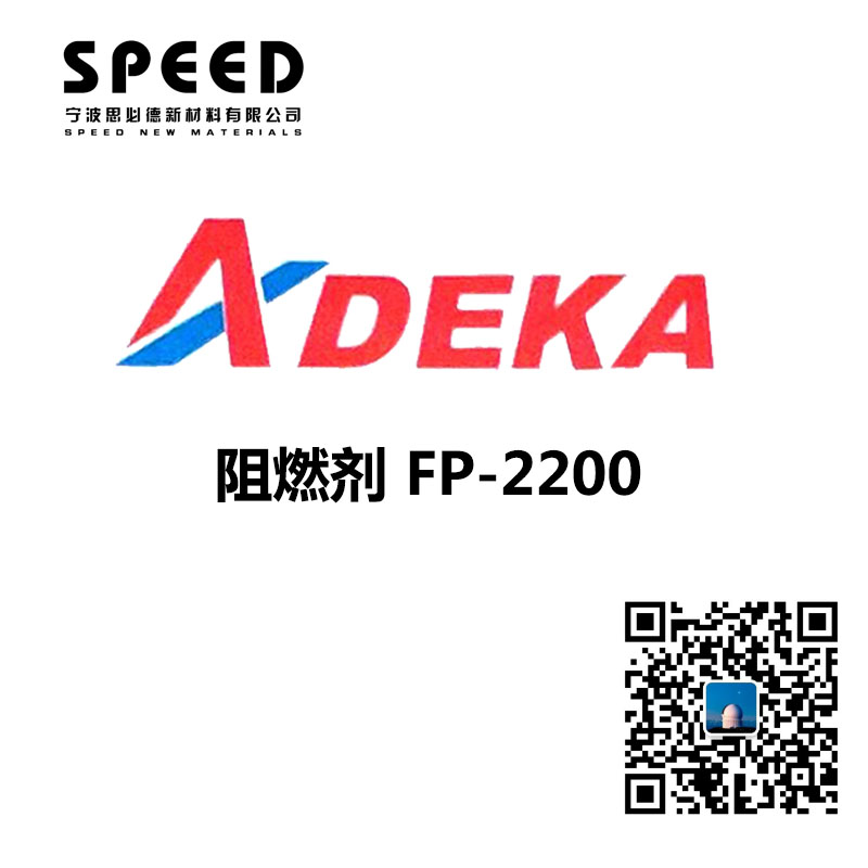 阻燃劑 日本艾迪科 FP-2200