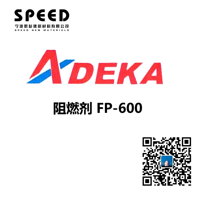 阻燃劑 日本艾迪科 FP-600