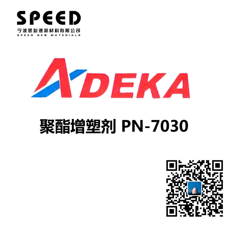 聚酯增塑劑 日本艾迪科 PN-7030