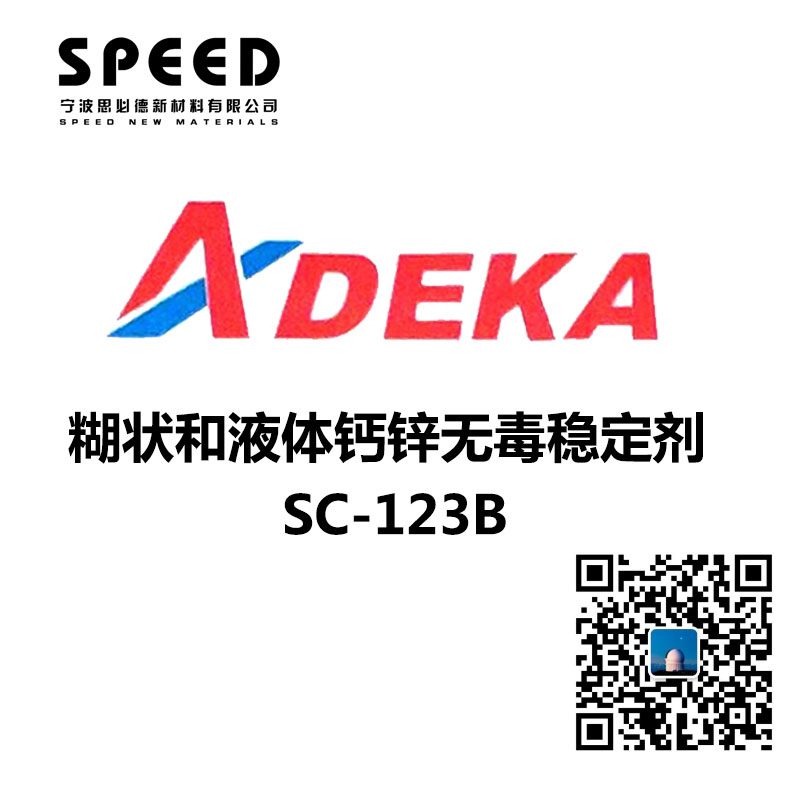 糊狀和液體鈣鋅無毒穩(wěn)定劑 SC-123B