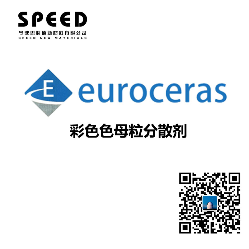 彩色色母粒分散劑 德國(guó)EuroCeras 2T