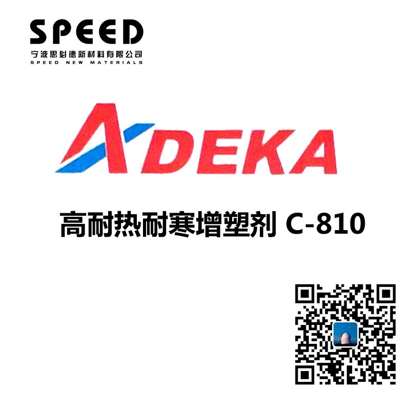 高耐熱耐寒增塑劑 日本艾迪科 C-810