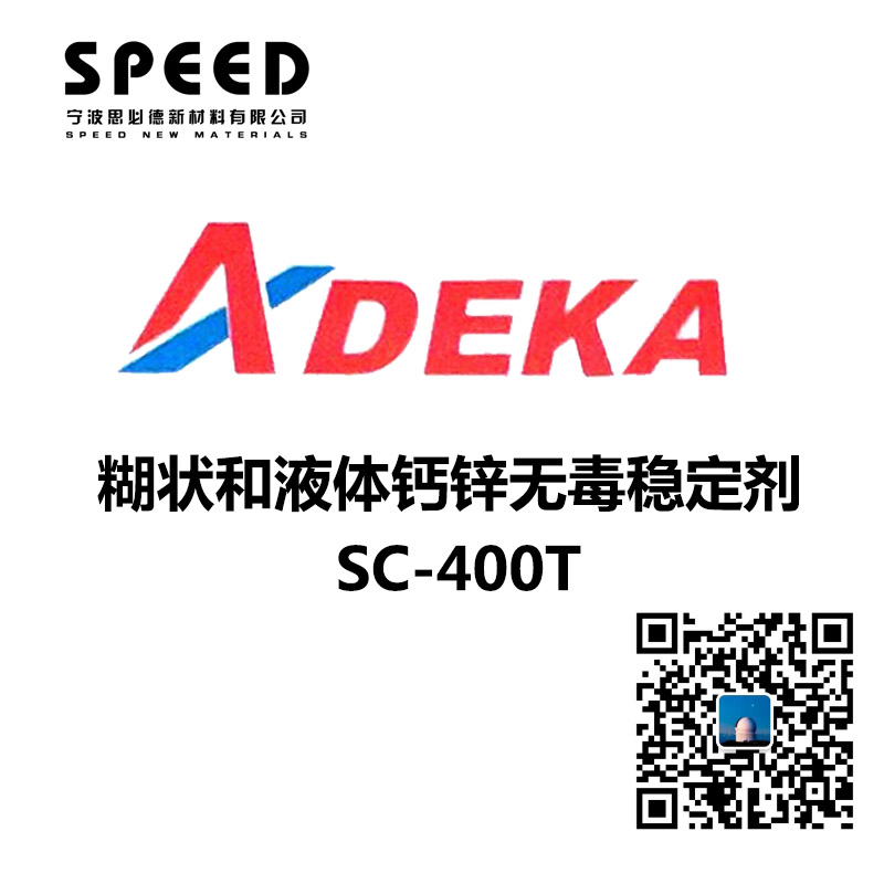糊狀和液體鈣鋅無毒穩(wěn)定劑 SC-400T