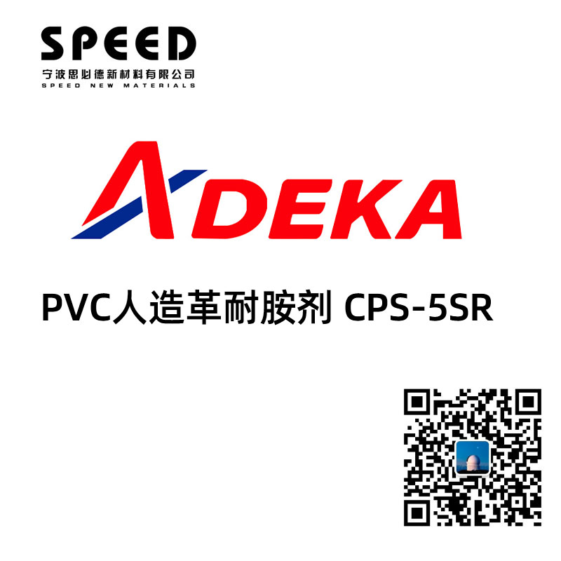 日本艾迪科ADK PVC人造革耐胺劑 CPS-55R