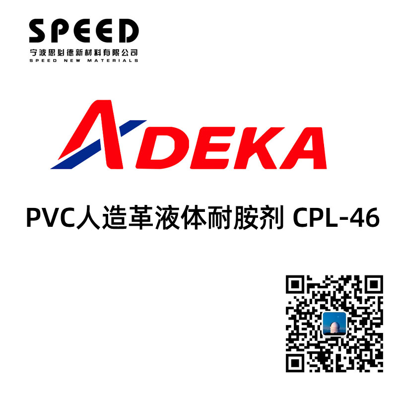 日本艾迪科ADK PVC人造革液體耐胺劑 CPL-46